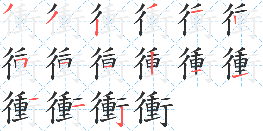 衝字完整笔顺步骤图