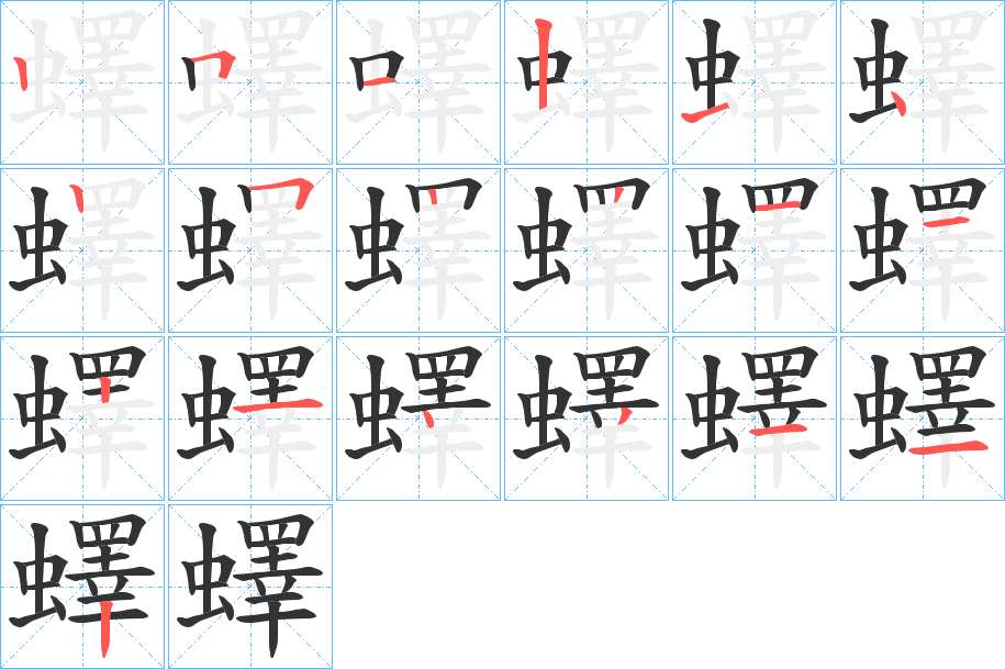 蠌字笔顺步骤