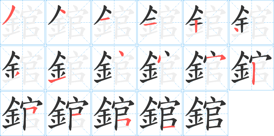 錧字完整笔顺步骤图
