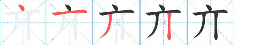 亣字笔顺步骤