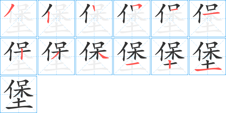 堡字完整笔顺步骤图