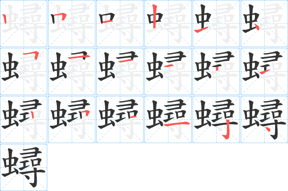 蟳字笔顺步骤