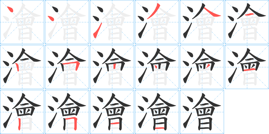 澮字完整笔顺步骤图