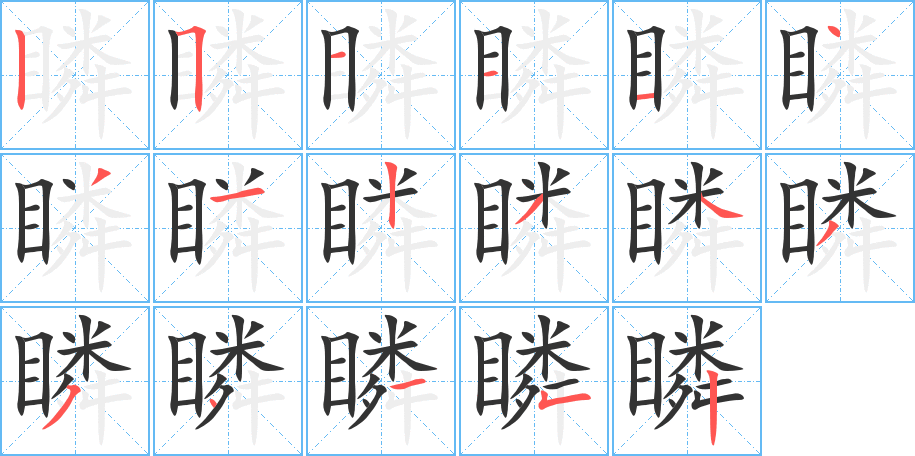 瞵字完整笔顺步骤图