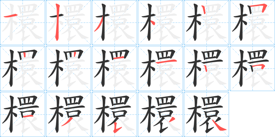 檈字笔顺步骤