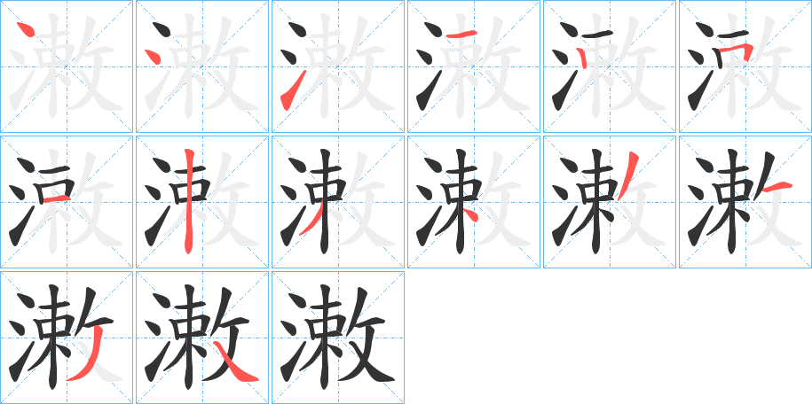 潄字完整笔顺步骤图
