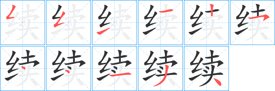 续字完整笔顺步骤图