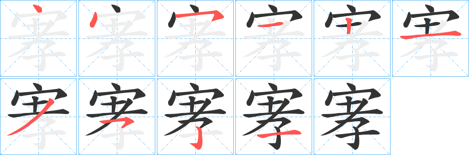 宯字笔顺步骤