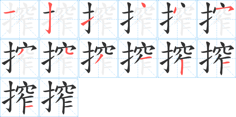 搾字完整笔顺步骤图