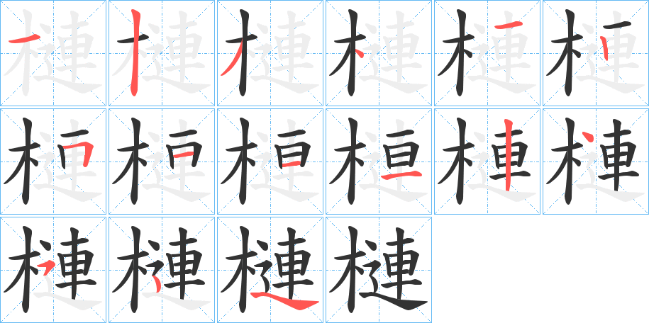 槤字完整笔顺步骤图