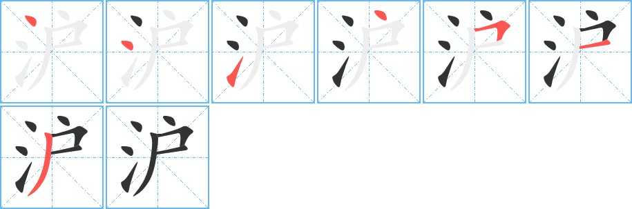 沪字完整笔顺步骤图