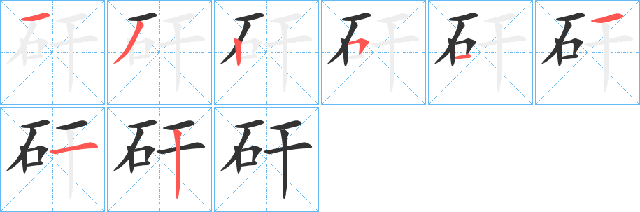 矸字完整笔顺步骤图