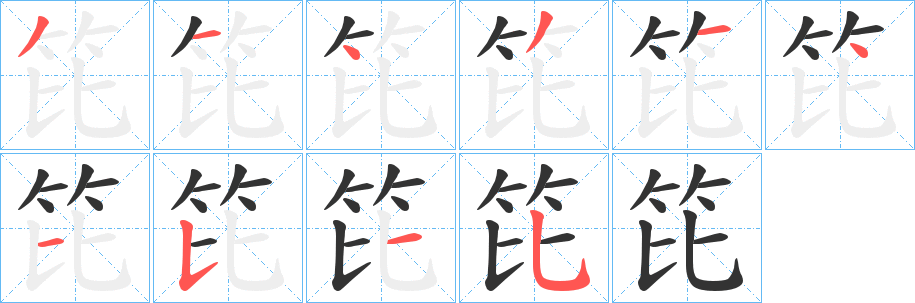 笓字笔顺步骤