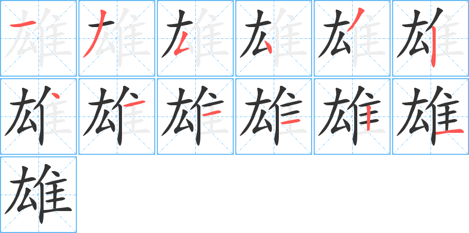 雄字完整笔顺步骤图