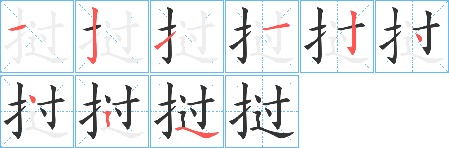 挝字完整笔顺步骤图