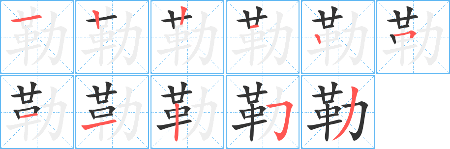 勒字完整笔顺步骤图