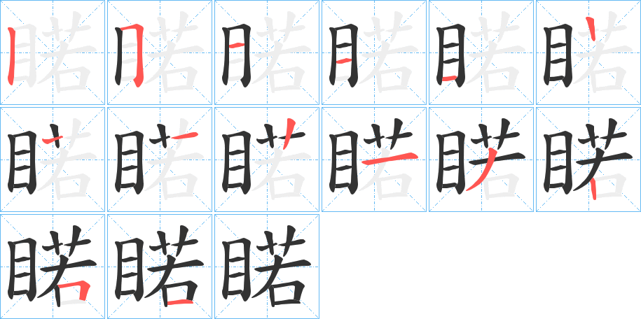 睰字笔顺步骤