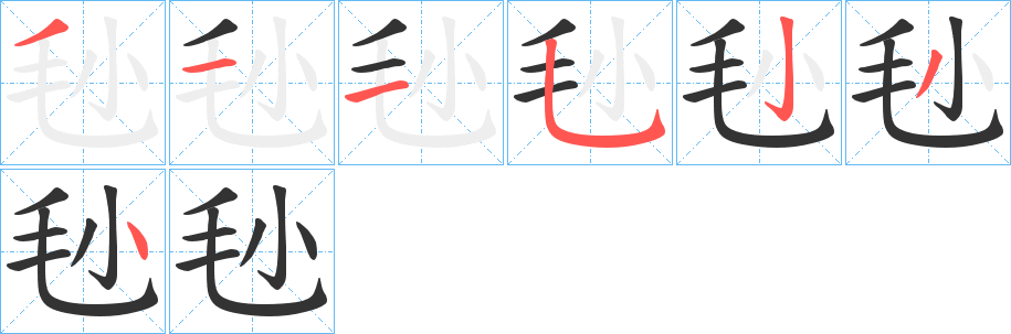毜字笔顺步骤
