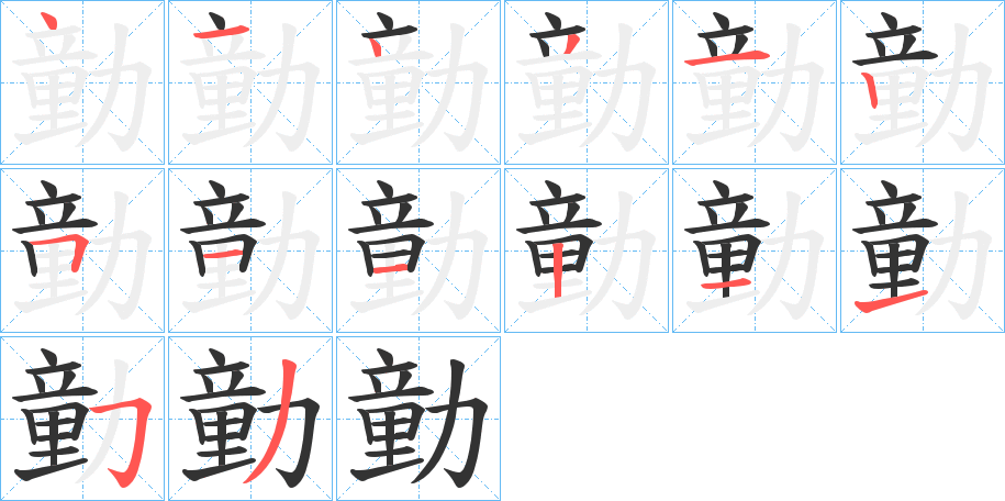 勭字完整笔顺步骤图