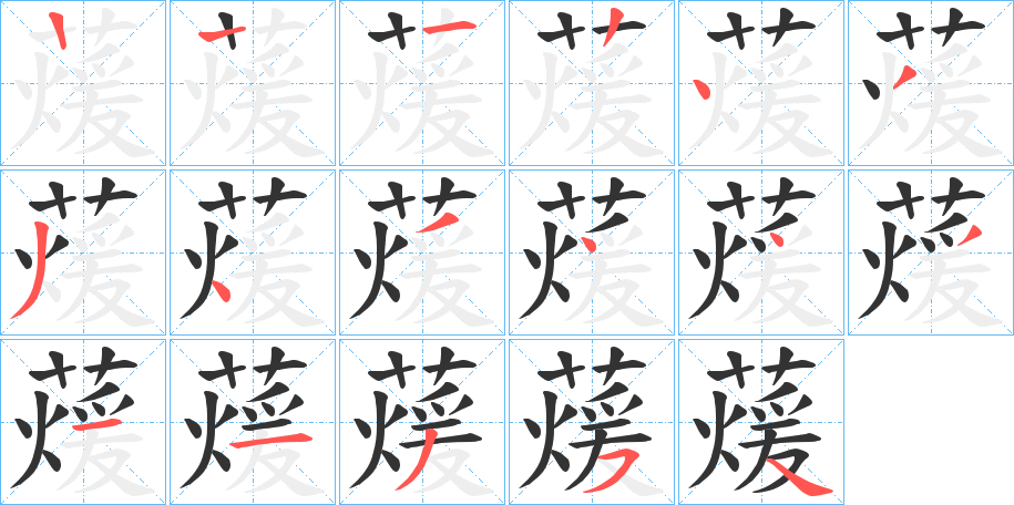 蕿字笔顺步骤