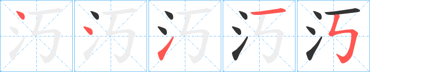 汅字完整笔顺步骤图