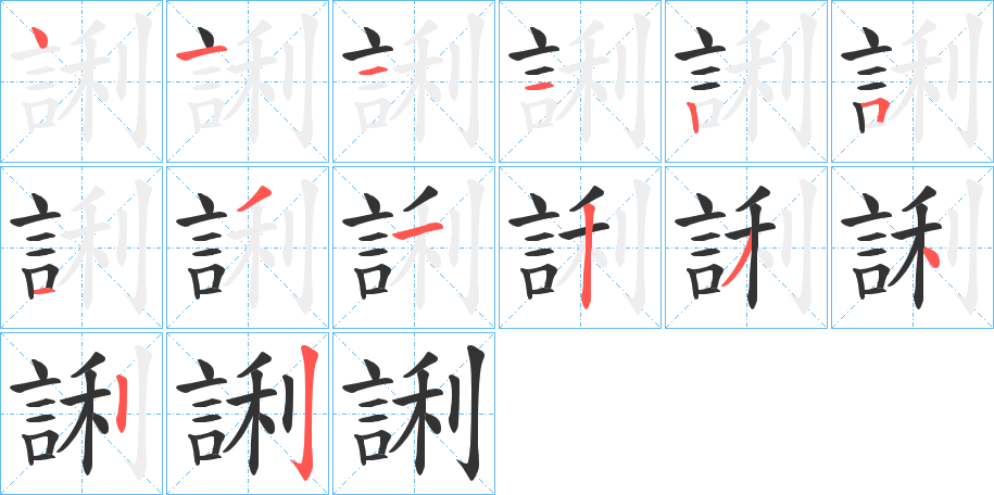 誗字笔顺步骤