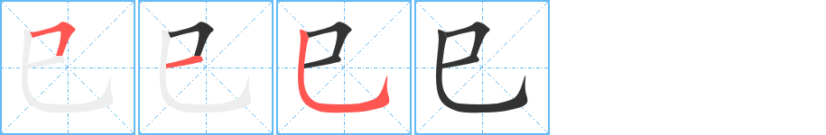 巳字完整笔顺步骤图