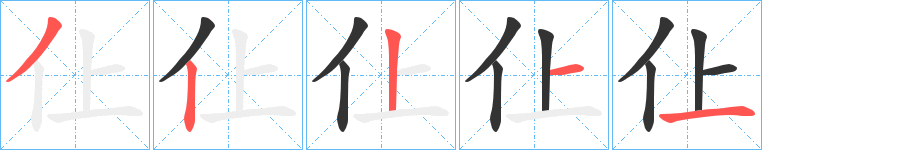 仩字笔顺步骤