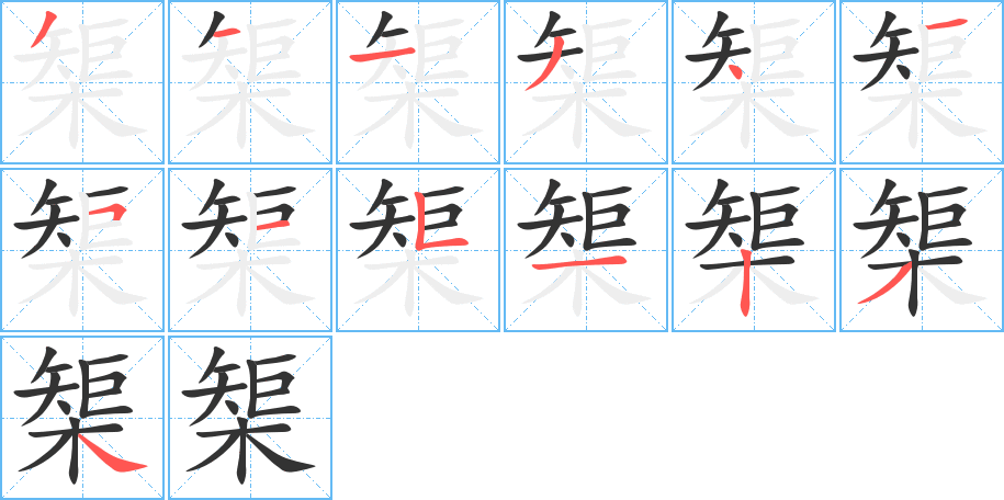 榘字完整笔顺步骤图