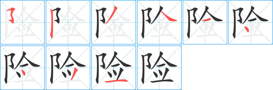 险字完整笔顺步骤图