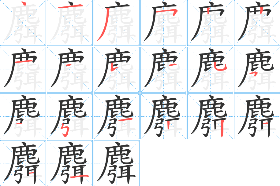 麛字完整笔顺步骤图