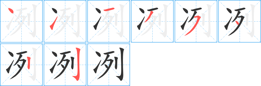 冽字完整笔顺步骤图