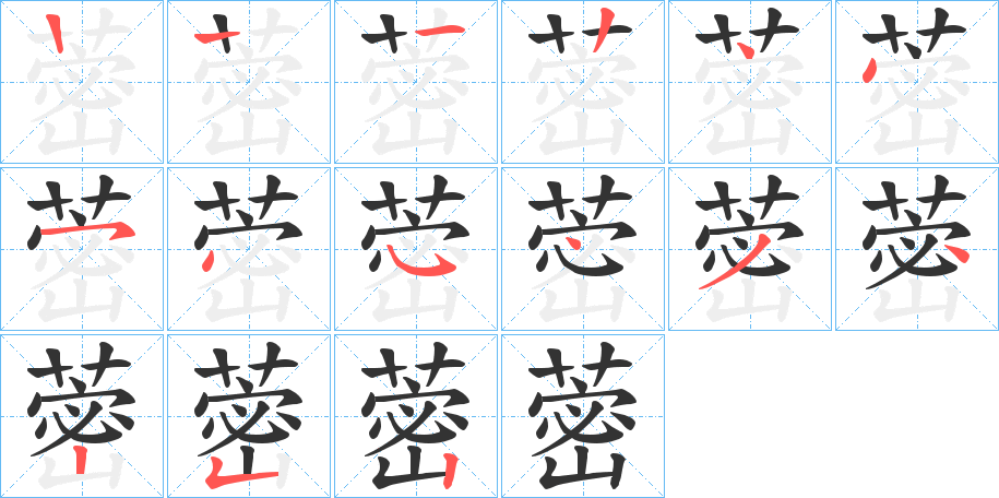 蔤字笔顺步骤