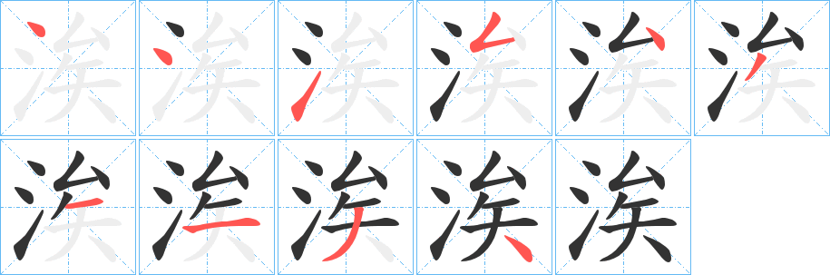 涘字完整笔顺步骤图