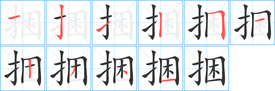 捆字完整笔顺步骤图