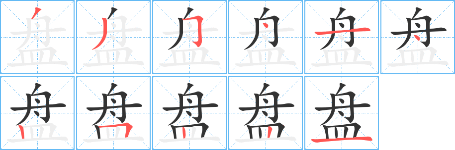 盘字完整笔顺步骤图