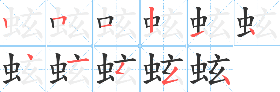 蚿字笔顺步骤