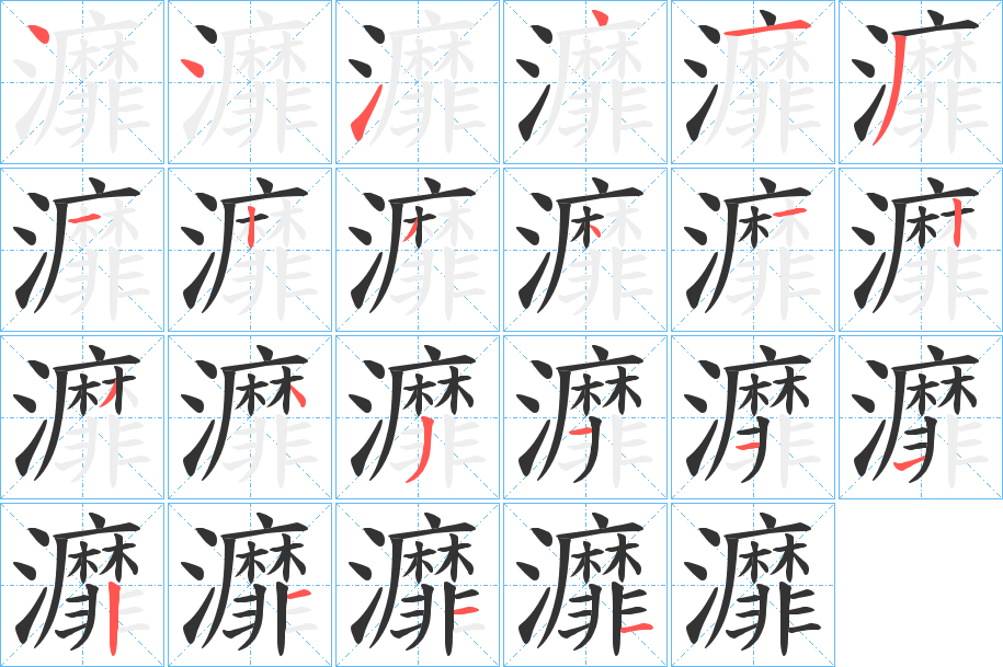 灖字笔顺步骤