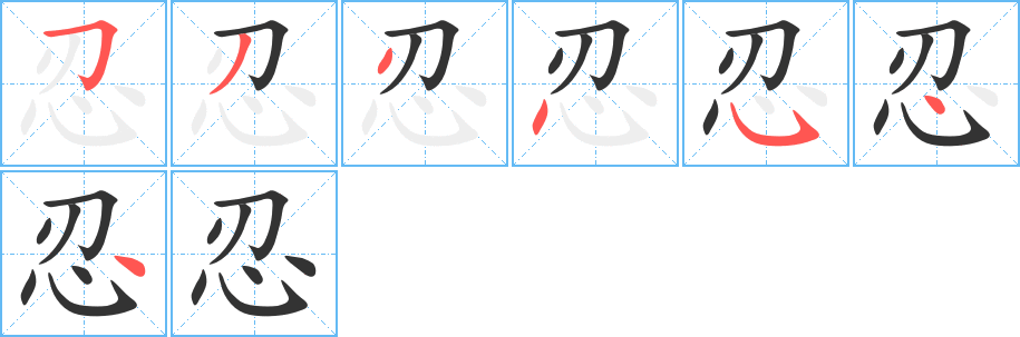 忍字完整笔顺步骤图