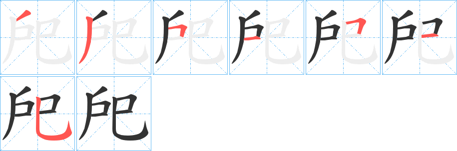 戺字笔顺步骤