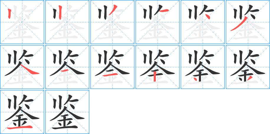 鉴字完整笔顺步骤图