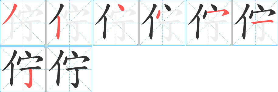 佇字完整笔顺步骤图