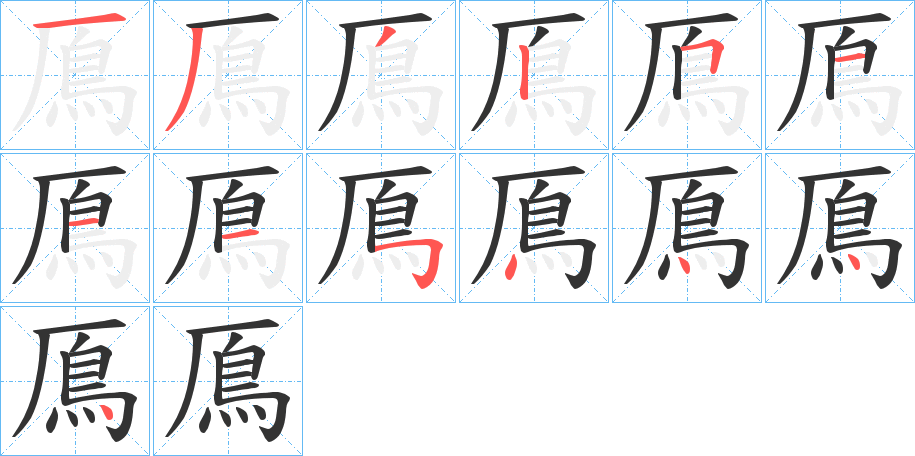 鳫字笔顺步骤