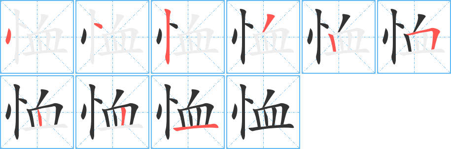 恤字完整笔顺步骤图