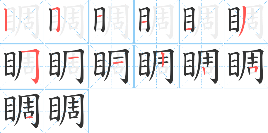 睭字笔顺步骤