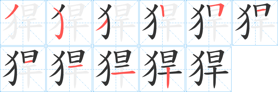 猂字完整笔顺步骤图