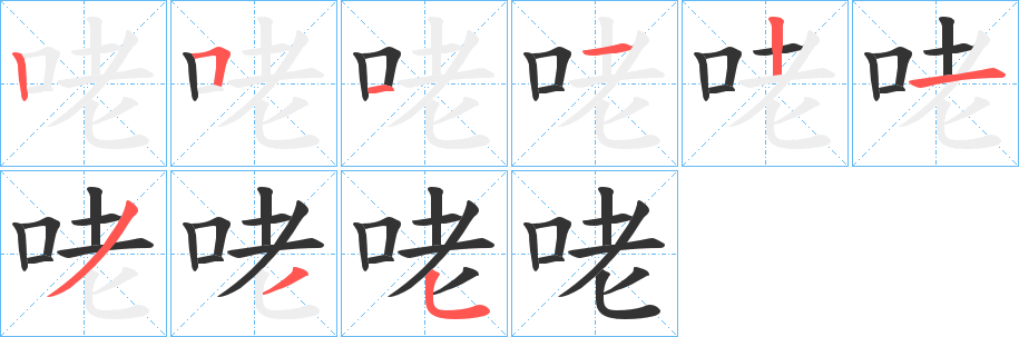 咾字完整笔顺步骤图