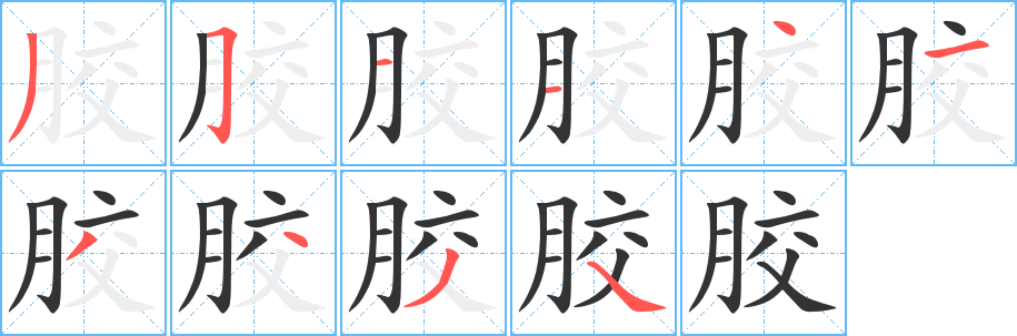 胶字完整笔顺步骤图