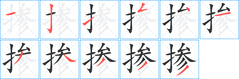 掺字完整笔顺步骤图