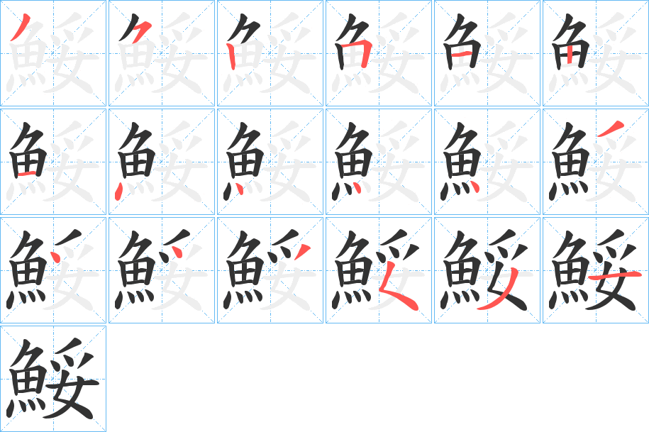 鮾字完整笔顺步骤图
